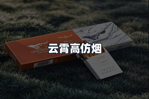 云霄高仿烟