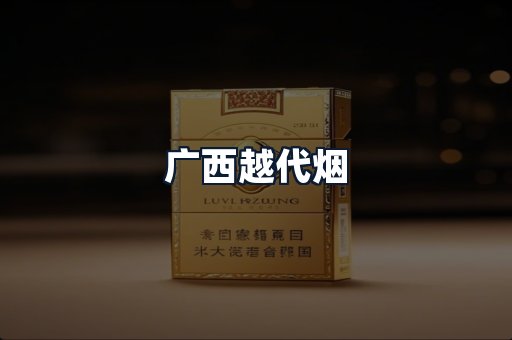 广西越代烟